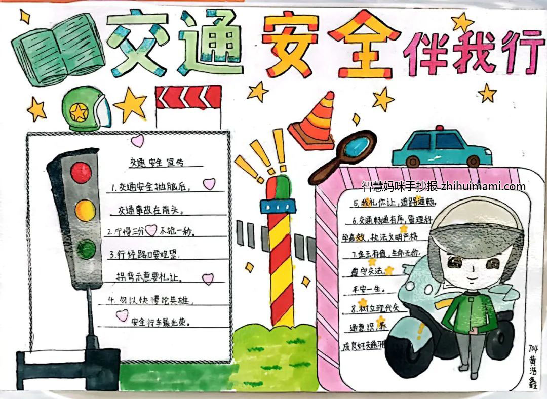 9张中小学生安全教育手抄报（一等奖）-图5