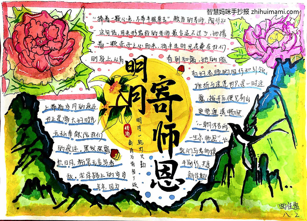 中秋节遇上教师节手抄报图片（一等奖）-图2