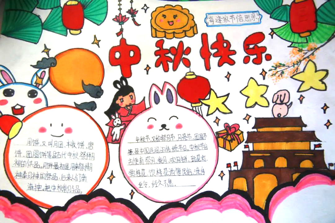 月圆中秋 中秋节手抄报优秀作品5张-图4