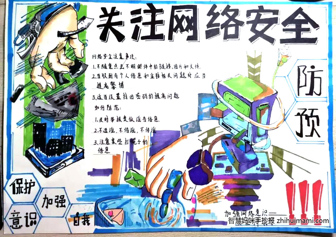 9张超创意的大学生网络安全主题手抄报-图8