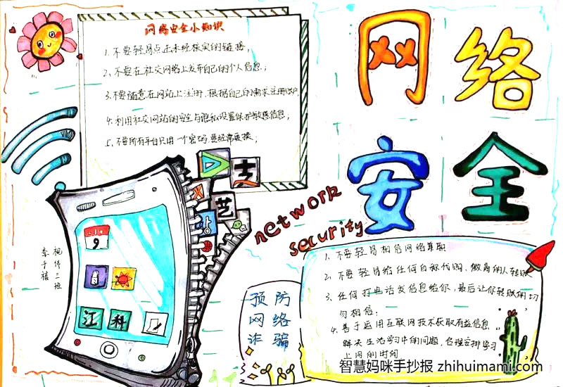 小学生网络安全教育手抄报图片（8张）-图7