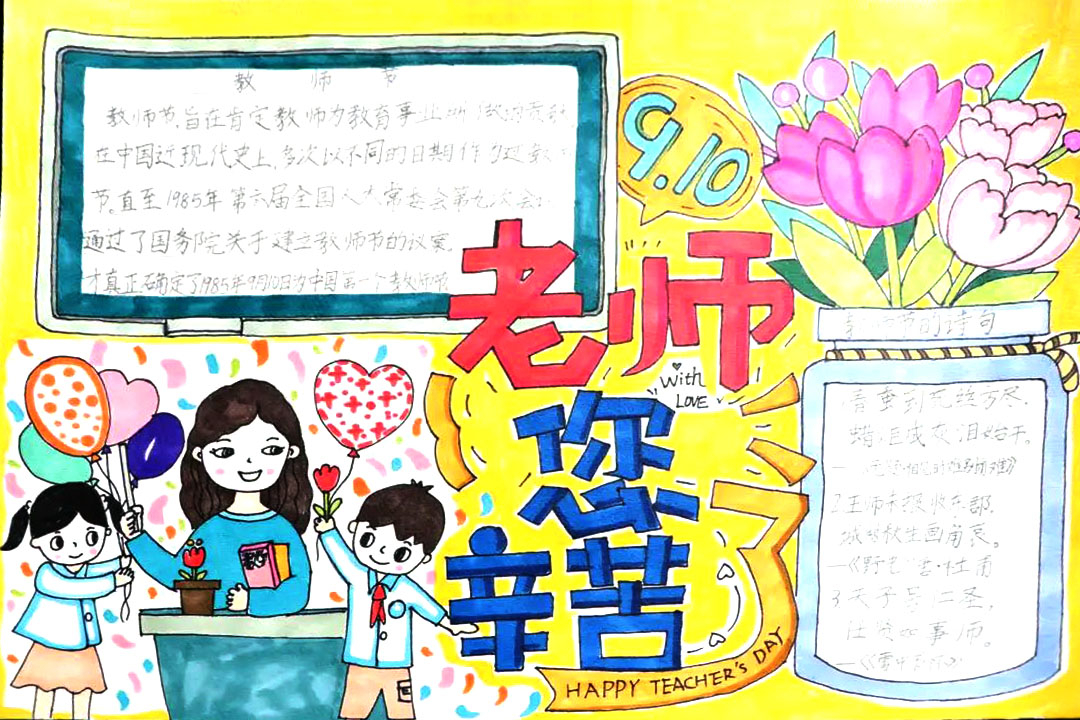 二年级教师节快乐主题手抄报绘画（8张）-图3