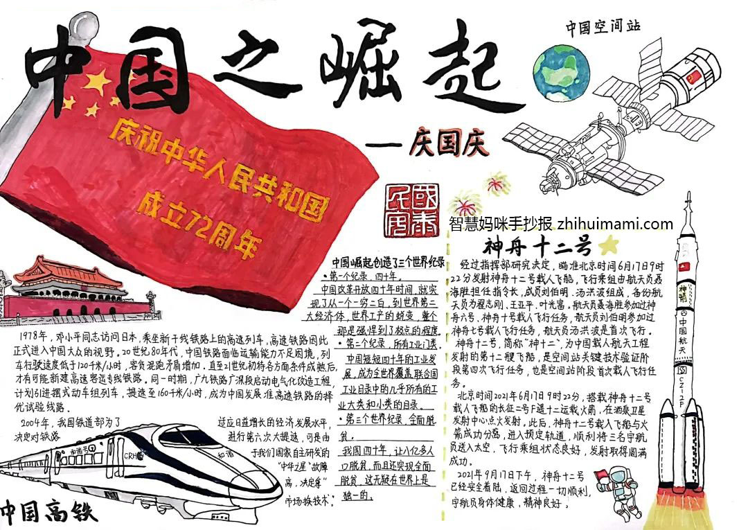 “浓浓爱国情 红红中国心”国庆节手抄报（8张）-图4