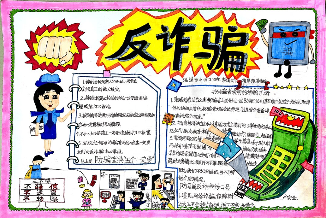 “全民同心 反诈同行”反诈骗安全教育手抄报欣赏-图2