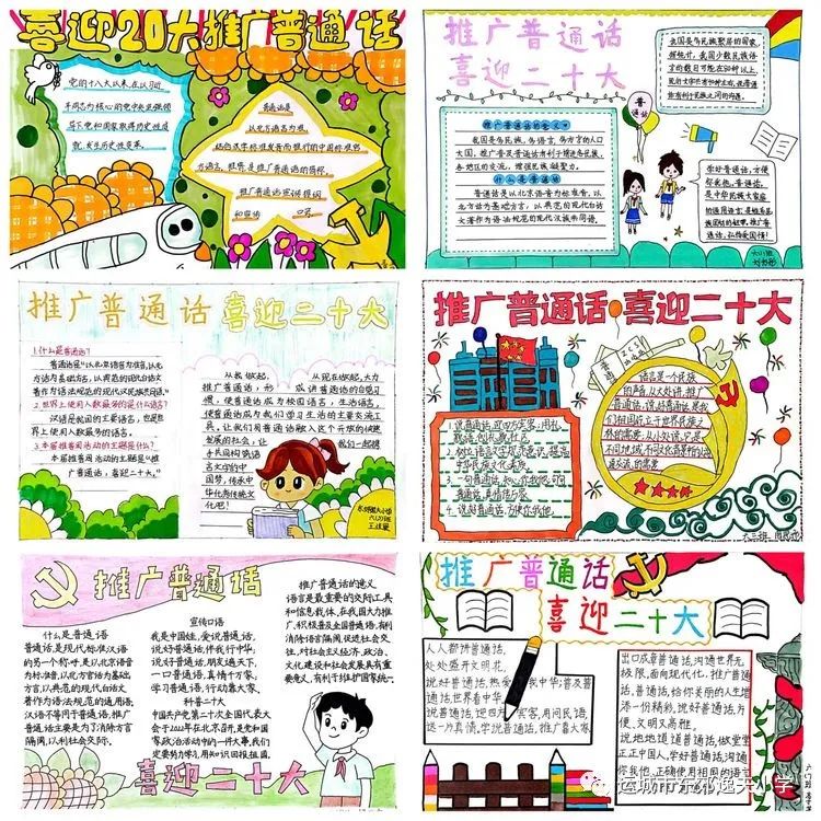 “推广普通话 喜迎二十大”主题手抄报-图7