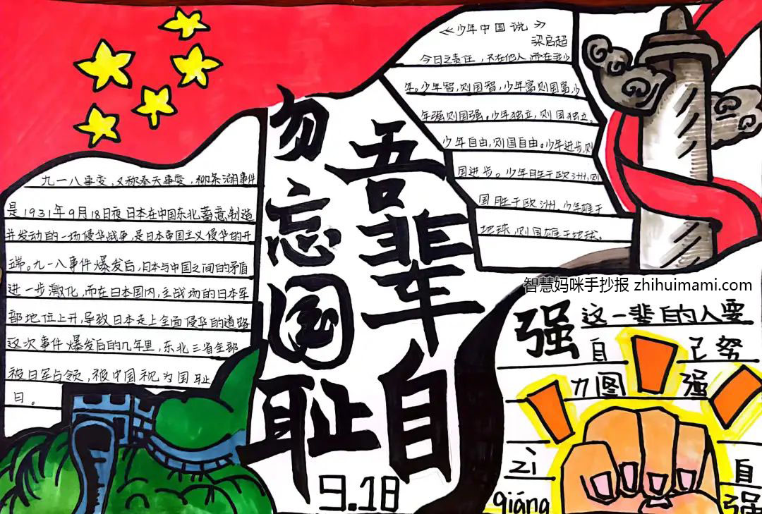 7张纪念九一八事变手抄报（一等奖）