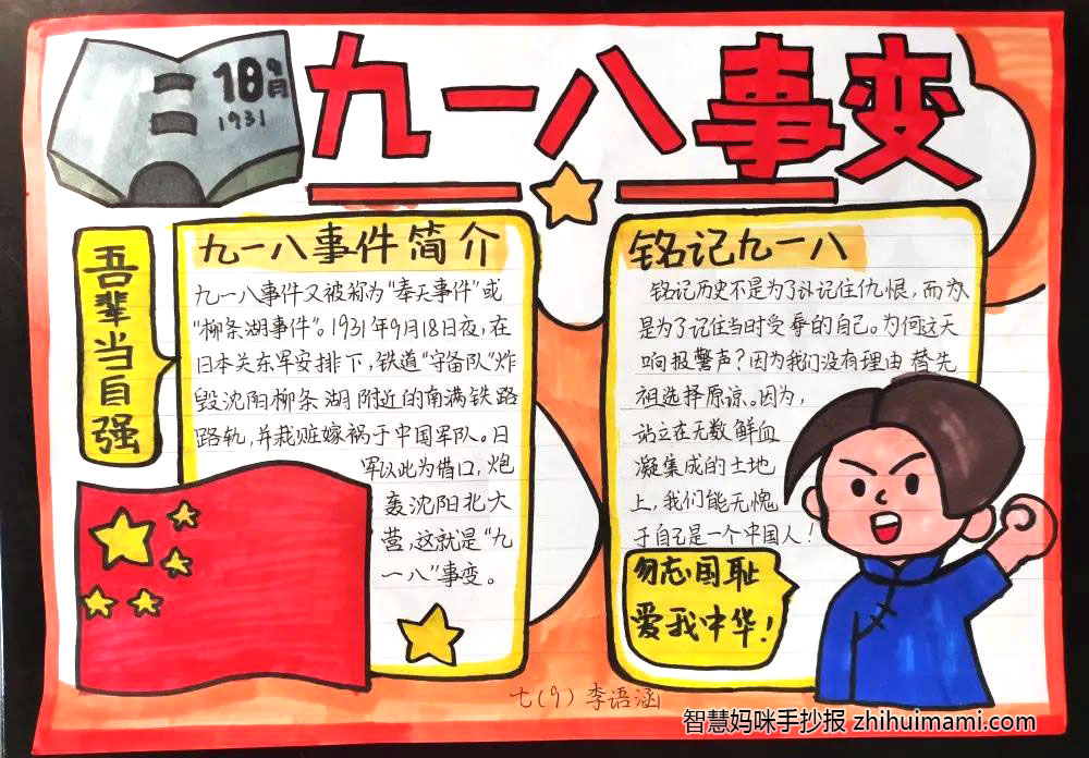 纪念九一八“勿忘国耻 振兴中华”主题手抄报图片-图6