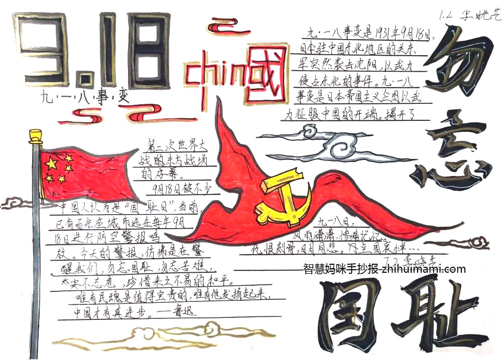 “勿忘九一八 吾辈当自强”主题手抄报图片-图1