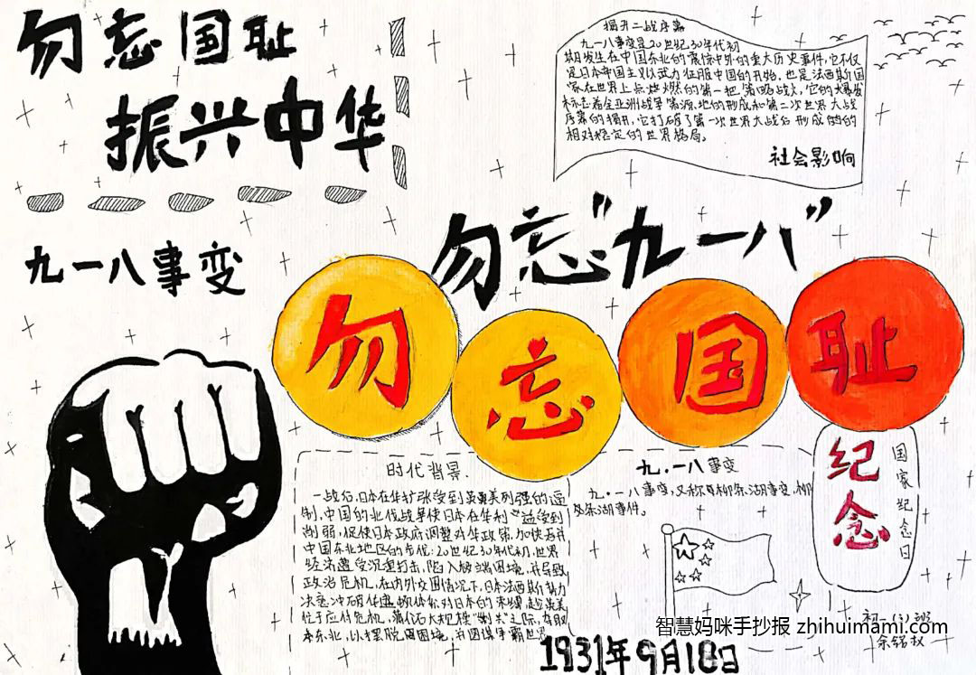 纪念九一八事变91周年主题手抄报图片-图5