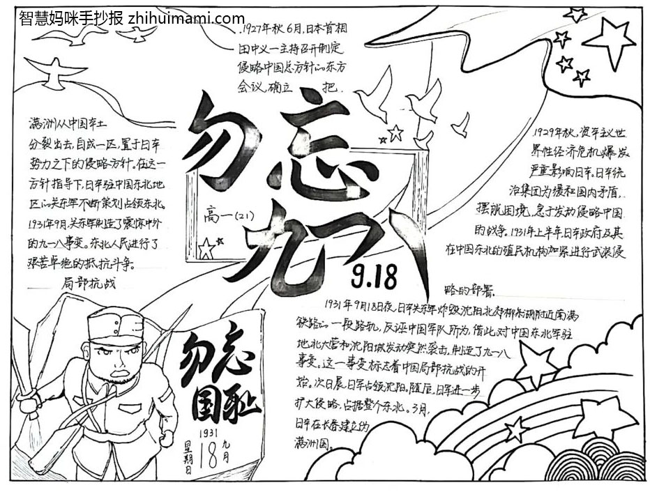 “强我中华 勿忘国耻”九一八主题手抄报-图2