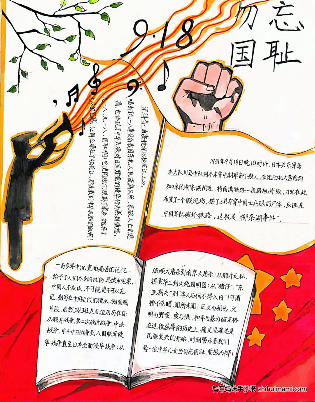 “强我中华 勿忘国耻”九一八主题手抄报-图6