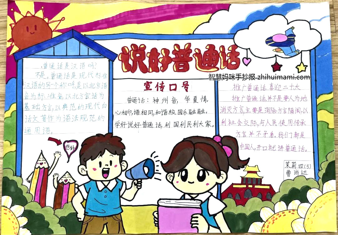 “说好普通话 共筑中国梦”主题手抄报（7张）-图4