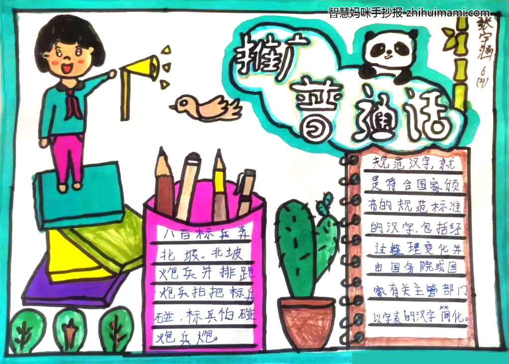 9张简单又漂亮的推广普通话手抄报-图1