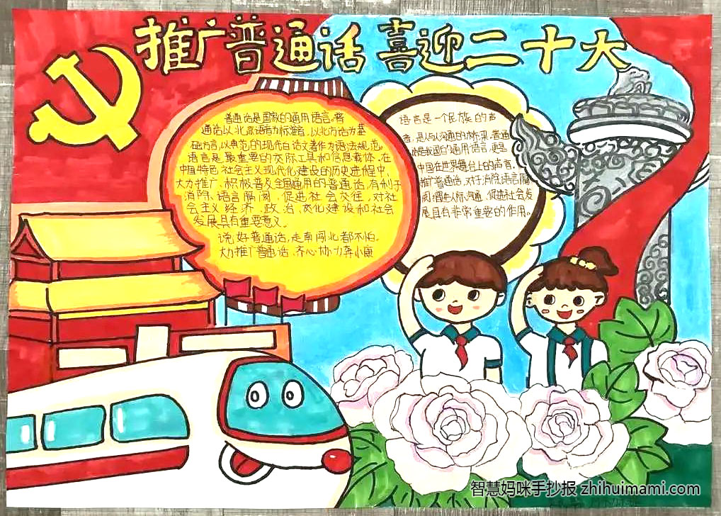 “推广普通话 喜迎二十大”手抄报一等奖-图1