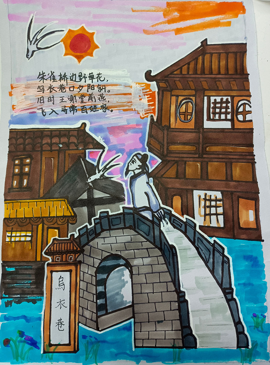 《乌衣巷》少儿诗配画作品-图5