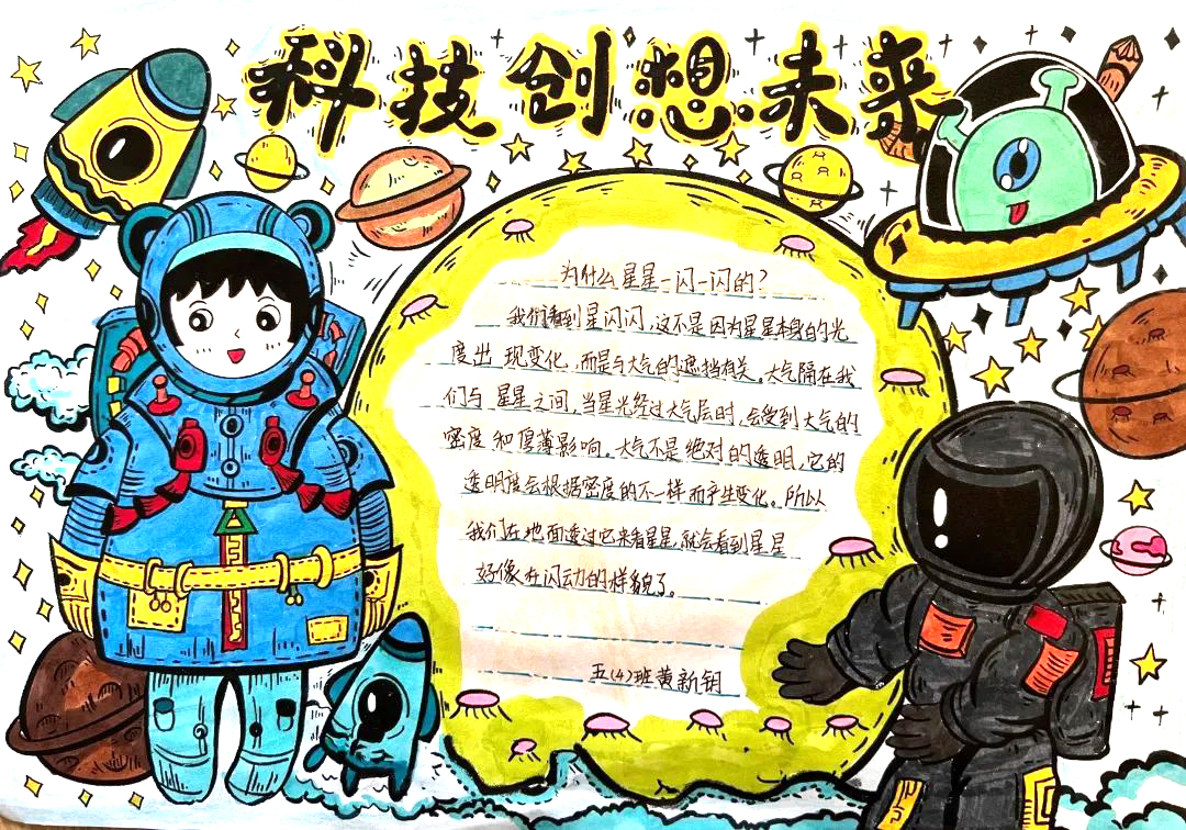 科技创想未来 简单漂亮的科技小报 三年级-图3