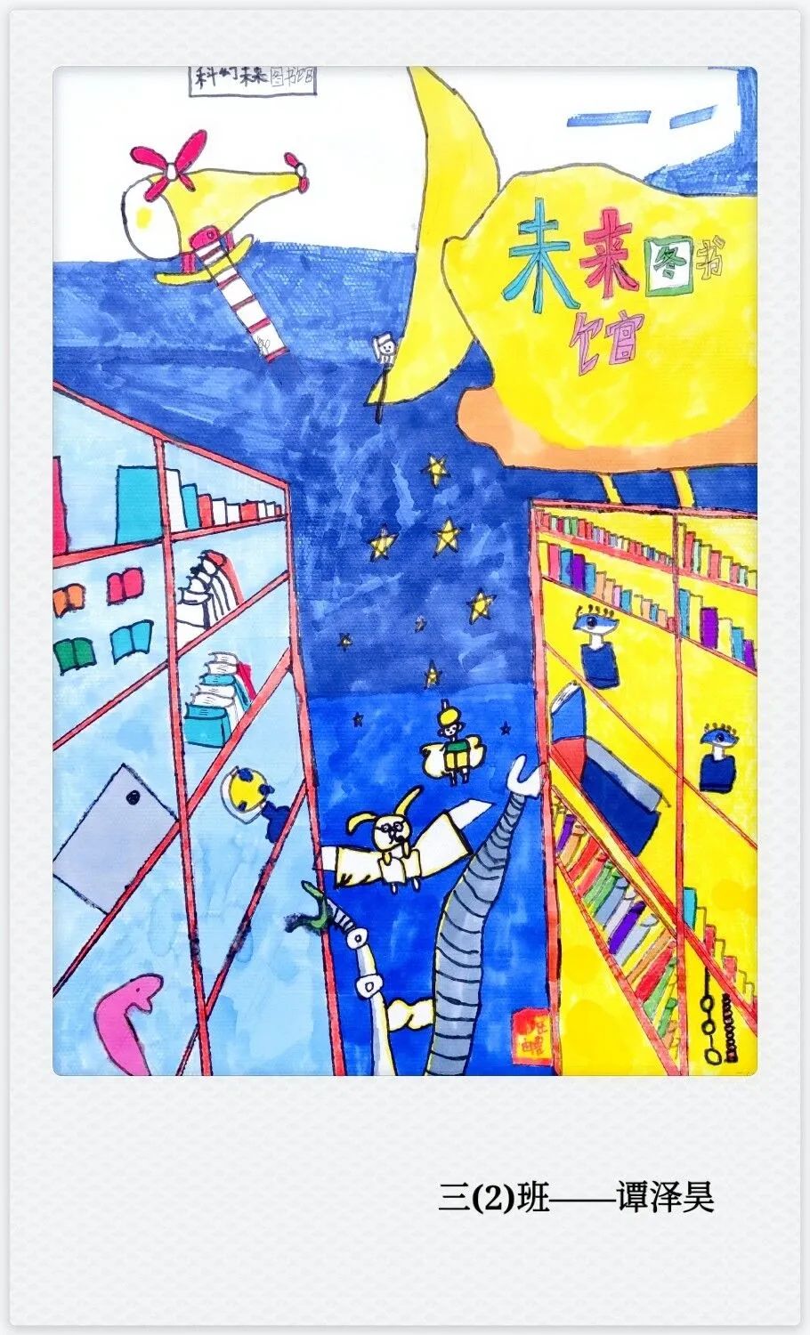 小学组创意儿童画一等奖作品欣赏-图3