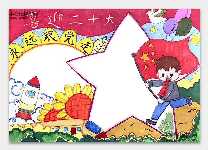 步骤4：手抄报主题《喜迎二十大 用于跟党走》
