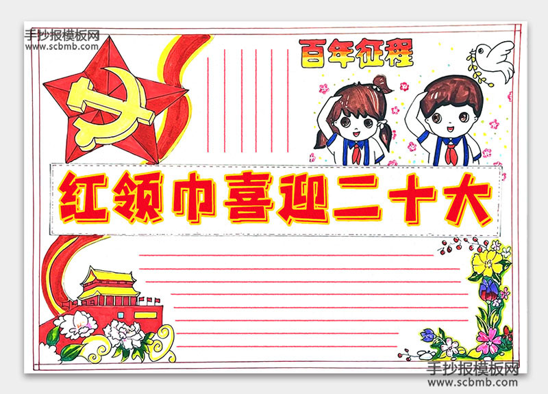 步骤5：手抄报主题《红领巾喜迎二十大》