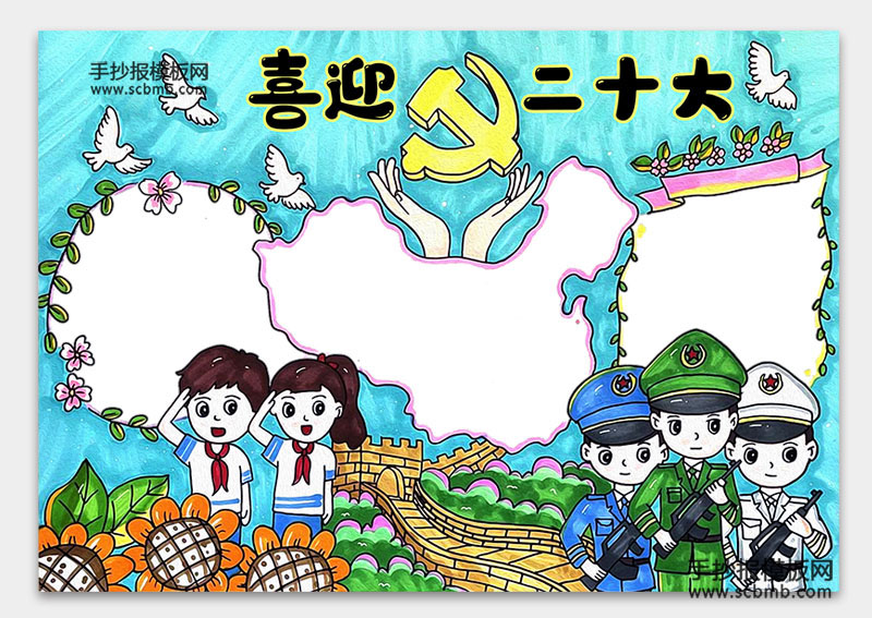 7张简单好画的喜迎二十大手抄报-图1