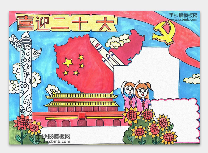 7张简单好画的喜迎二十大手抄报-图4