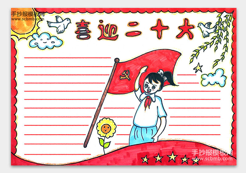 7张简单好画的喜迎二十大手抄报-图5