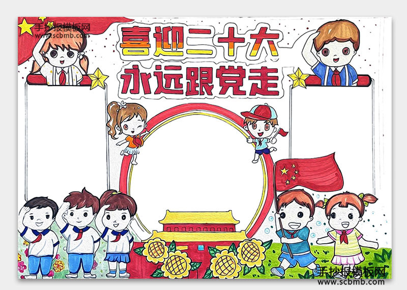 7张简单好画的喜迎二十大手抄报-图6