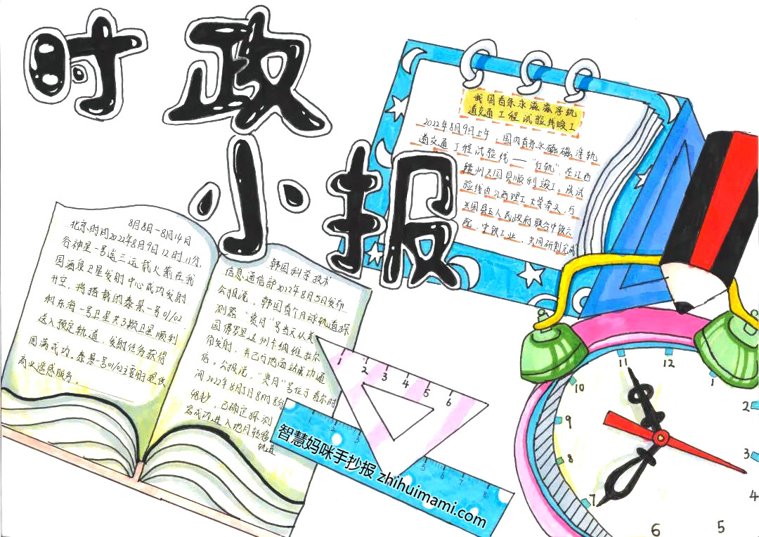 7张简单漂亮的时政小报绘画欣赏-图3