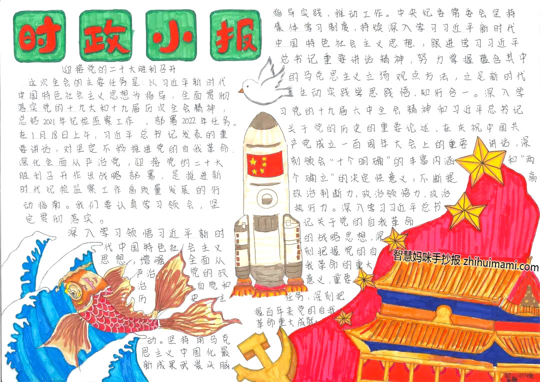 7张简单漂亮的时政小报绘画欣赏-图4