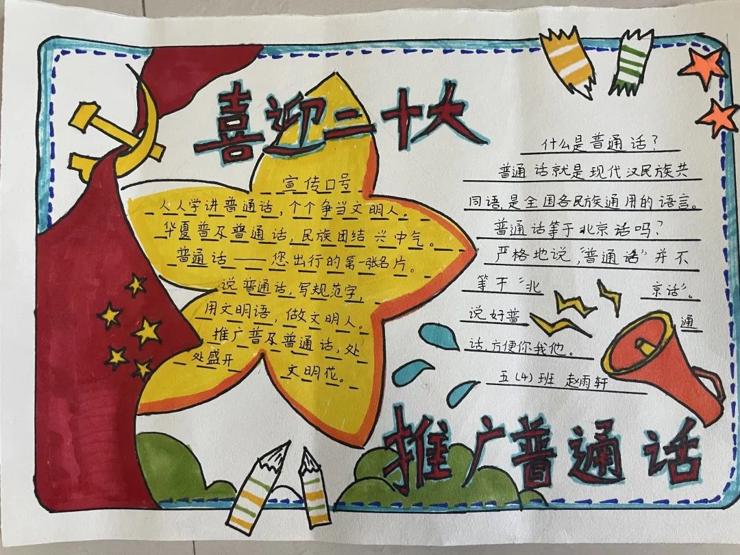 小学“推广普通话 喜迎党的二十大”手抄报优秀作品-图1