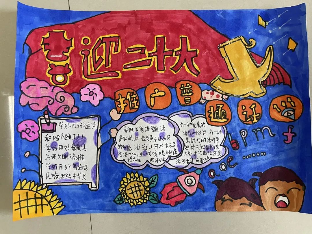 小学“推广普通话 喜迎党的二十大”手抄报优秀作品-图4