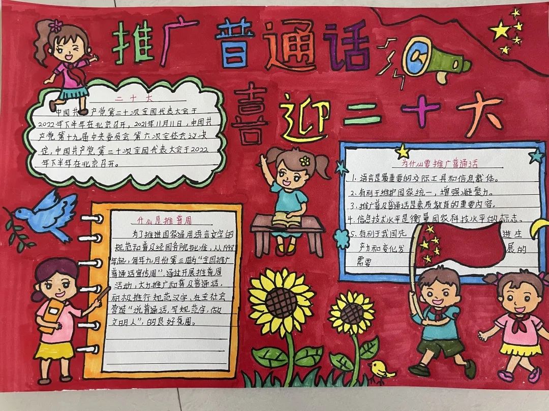小学“推广普通话 喜迎党的二十大”手抄报优秀作品-图5