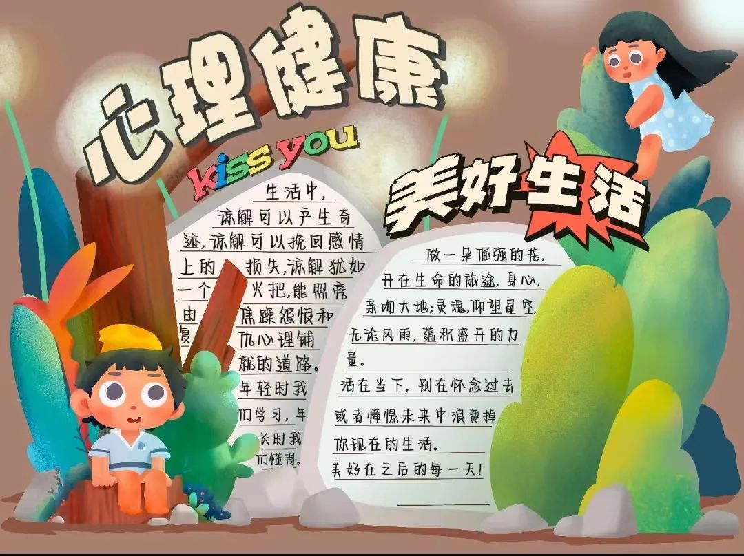 “心向阳光 快乐起航”心理健康主题手抄报6张-图5