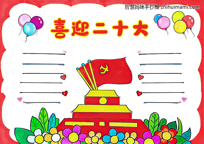6款漂亮的喜迎二十大手抄报版面设计-图3