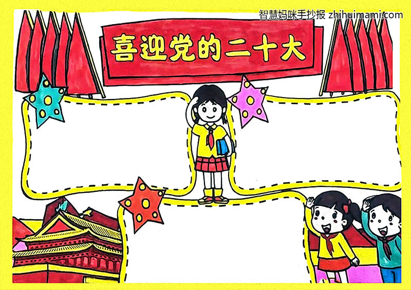 喜迎二十大手抄报内容：喜迎二十大作文（2篇）