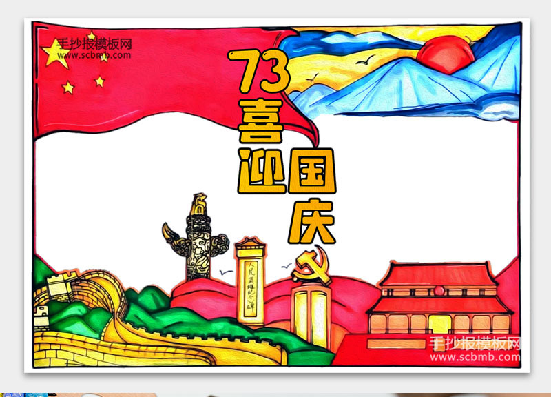 国庆节手抄报内容：古诗词+好句好段+名言名篇