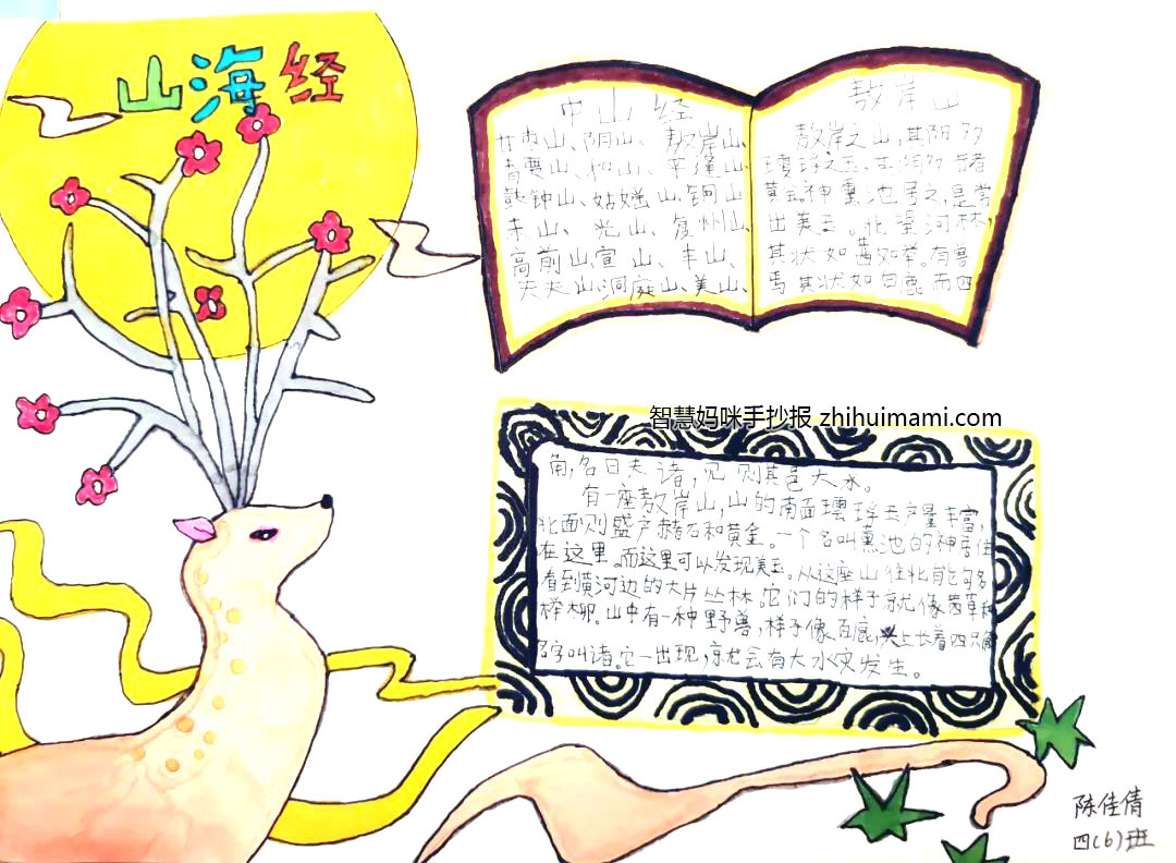 6张山海经手抄报绘画图片（附手抄报内容）-图1