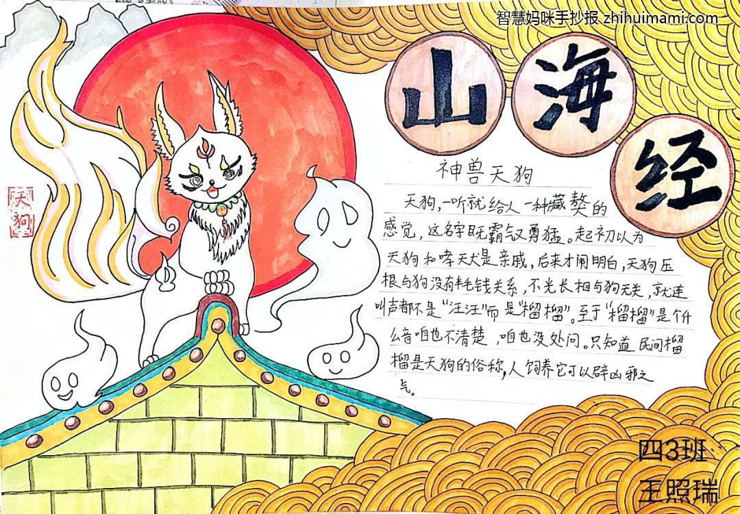 6张山海经手抄报绘画图片（附手抄报内容）-图3