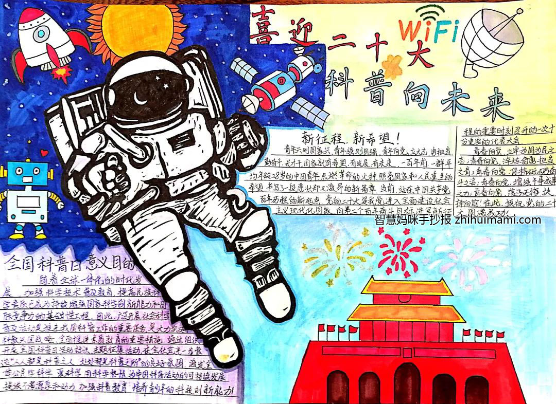 “喜迎二十大，科普向未来”主题手抄报（7张）-图2