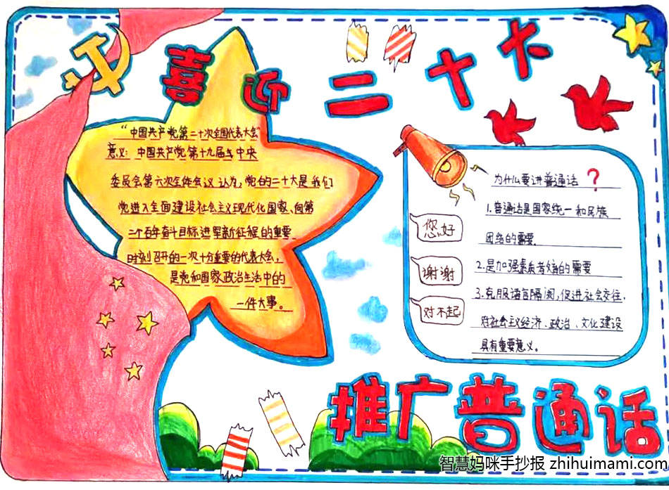 “喜迎二十大 推广普通话”主题手抄报内容怎么写？