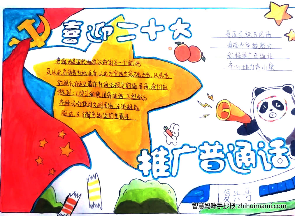“推广普通话，喜迎二十大”手抄报（附内容及创意13篇）-图3