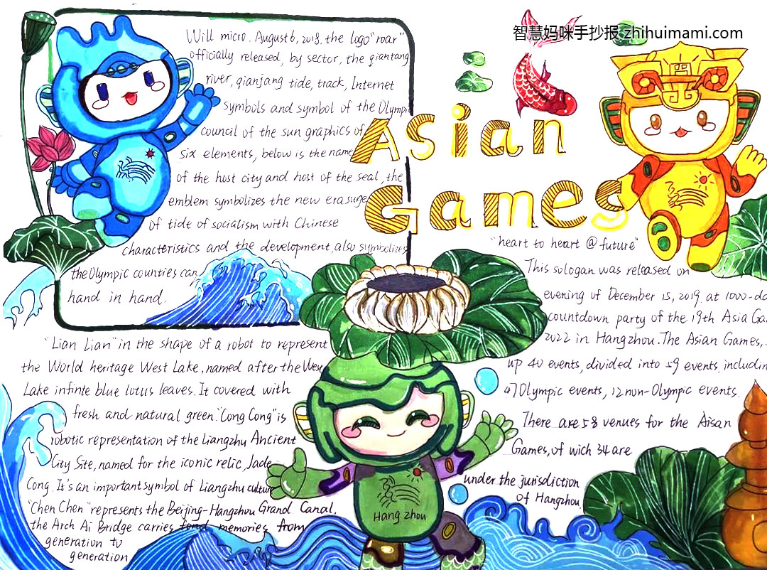 2022年杭州亚运会主题手抄报（一等奖）-图2