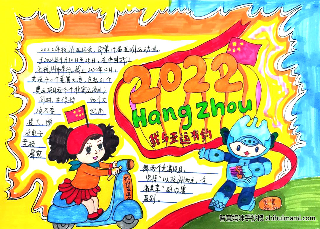 2022年杭州亚运会主题手抄报（一等奖）-图3