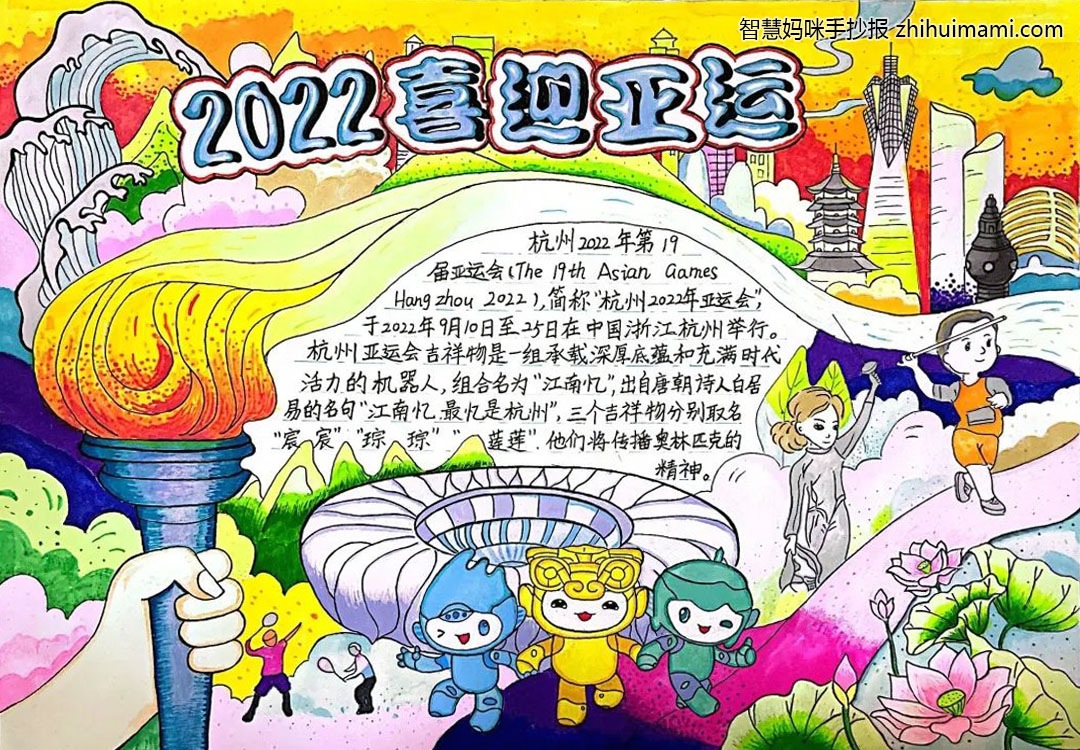 2022年杭州亚运会主题手抄报（一等奖）-图5