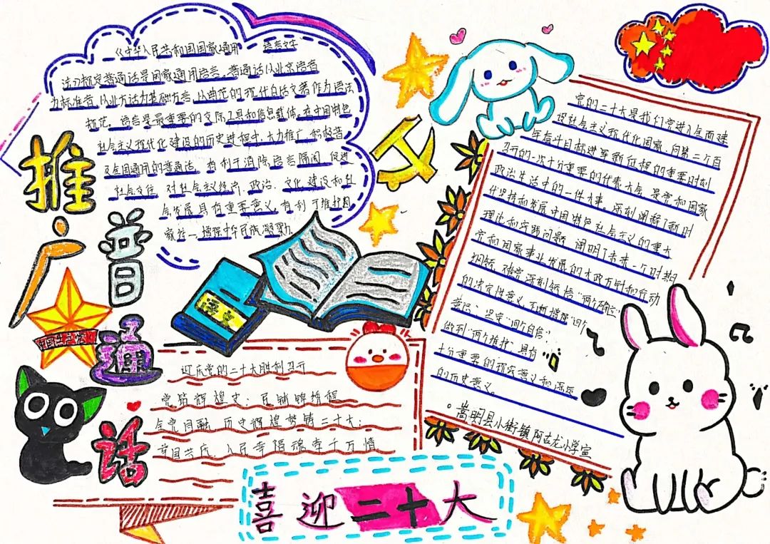 推广普通话 喜迎二十大手抄报优秀作品-图3