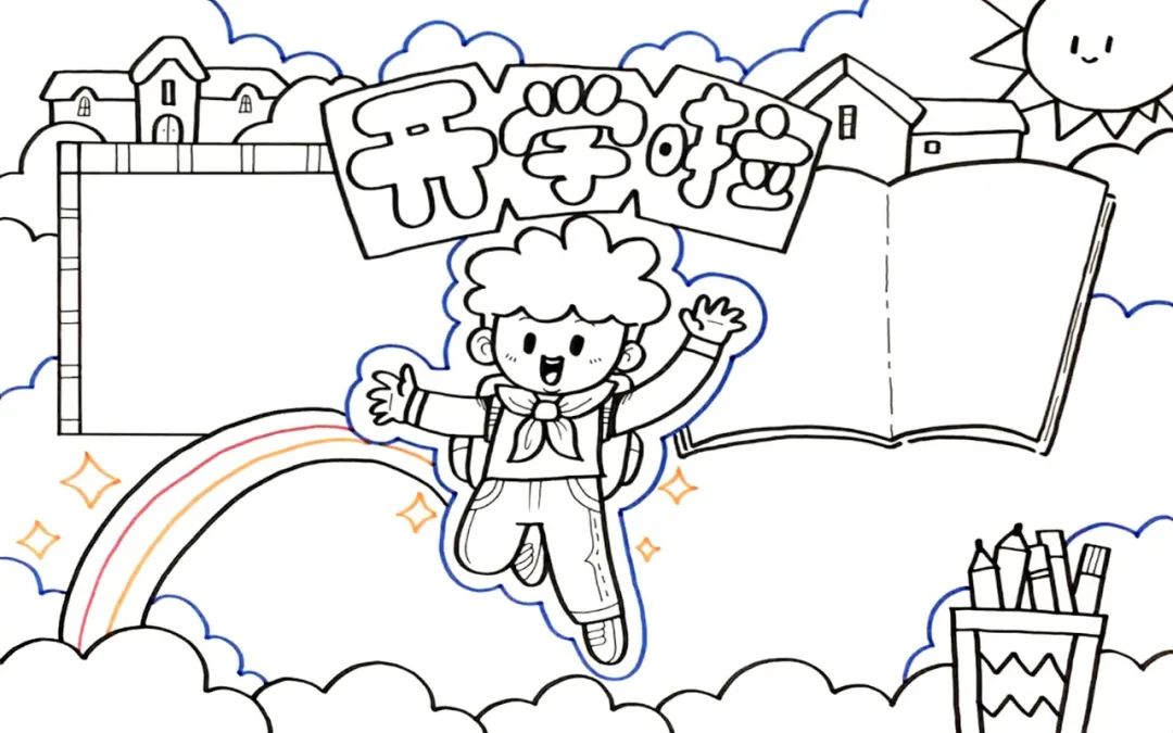 ”开学啦“新学期手抄报绘画教程-图5