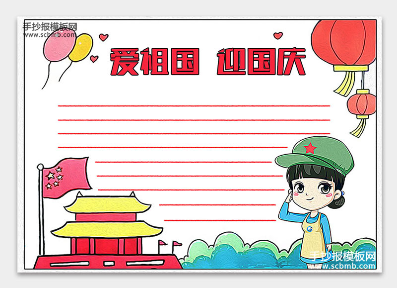 4张超级简单的国庆节手抄报模板-图3