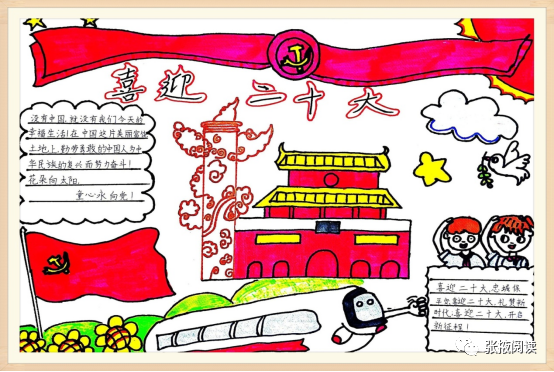 喜迎二十大 童心跟党走 庆祝二十大主题手抄报优秀作品-图3