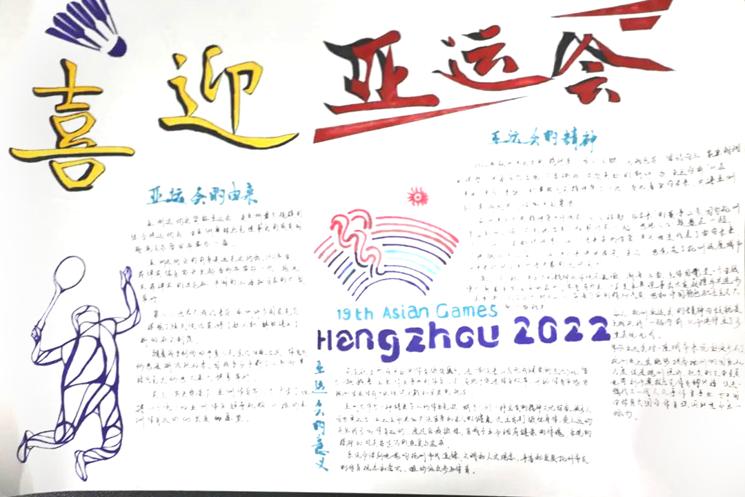 喜迎亚运会主题手抄报简单漂亮（5张）-图2
