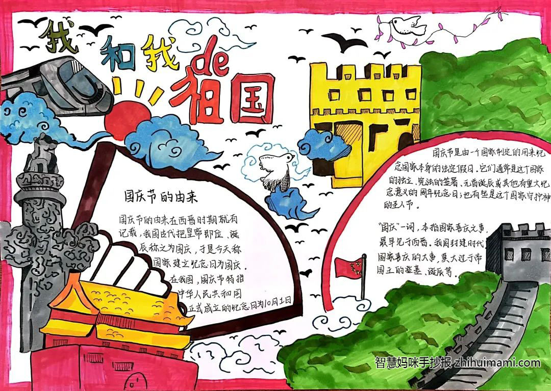 “浓浓爱国情 红红中国心”庆国庆主题手抄报-图3